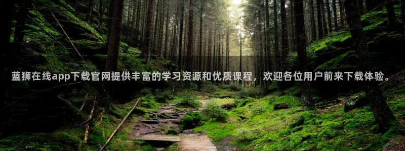 壹号平台app下载安装：蓝狮在线app下载官网提供丰富的学习资源和优质课程，欢迎各位用户前来下载体验。