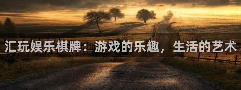壹号官方app下载安装：汇玩娱乐棋牌：游戏的乐趣，生活的艺术