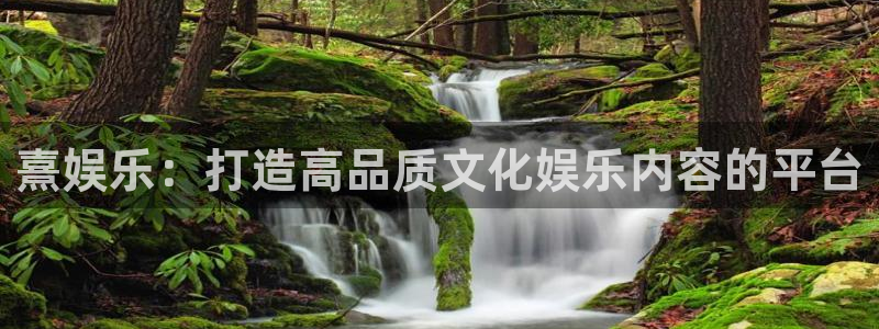 壹号电子娱乐app：熹娱乐：打造高品质文化娱乐内容的平台