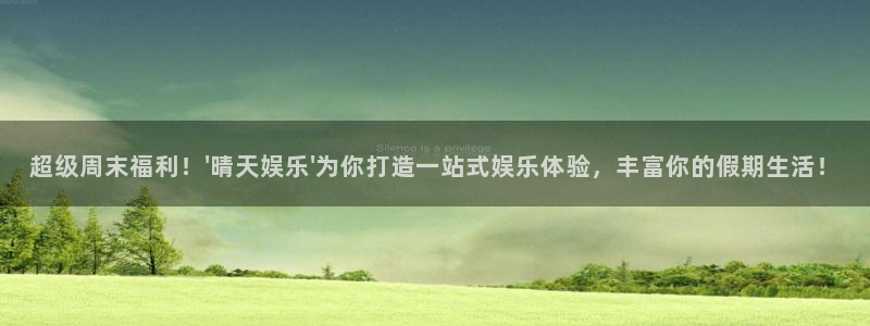卧龙娱乐官方app下载安装：超级周末福利！\'晴天娱乐\'为你打造一站式娱乐体验，丰富你的假期生活！
