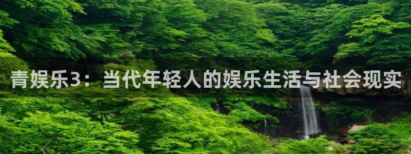 卧龙娱乐官网：青娱乐3：当代年轻人的娱乐生活与社会现实