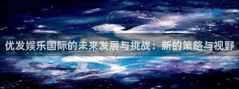 卧龙娱乐科技赋能,让平台更有趣
